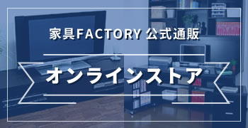 家具FACTORY 公式通販 オンラインストア