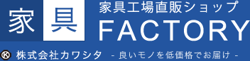 高品質な国産家具を工場直販。家具の通販は家具ファクトリーへ | 株式会社カワシタ