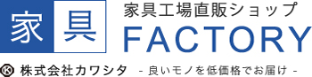 高品質な国産家具を工場直販。家具の通販は家具ファクトリーへ | 株式会社カワシタ