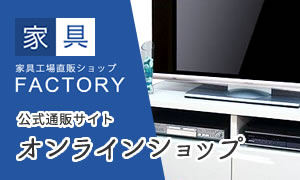 家具FACTORY 公式通販 オンラインストア